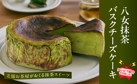 TVで紹介★バスクチーズケーキ [配送不可:沖縄・離島] 抹茶 バスクチーズケーキ チーズケーキ クリームチーズ マスカルポーネ 冷凍 福岡県 八女市 077-005