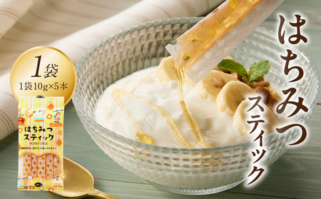 はちみつスティック(10g×5本入り)×1袋[メール便] はちみつ ハチミツ ハニー 蜂蜜 使い切り 小分け 便利 手軽 持ち運び 常温 保存 備蓄 防災食 非常食 防災グッズ 福岡県 八女市 207-007
