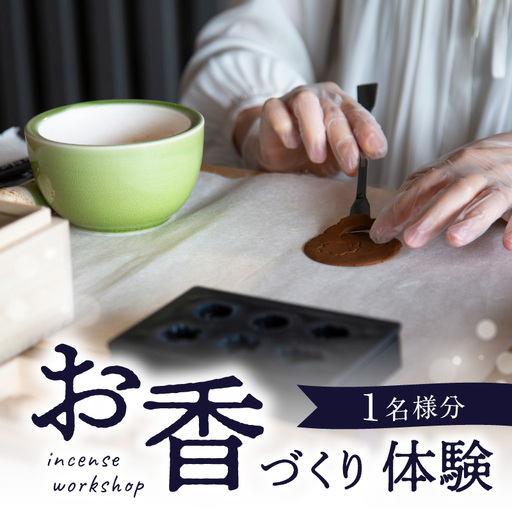 お香づくり体験（体験チケット1名様）【レターパック】 手作り お香 ワークショップ ものづくり 体験 リラックス 癒し 福岡県 八女市 213-001
