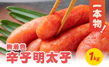 無着色辛子明太子・1本物 1kg めんたい 一本物 たっぷり 贅沢 ご飯のお供 パスタ おつまみ ご家庭用 福岡県 八女市 072-338