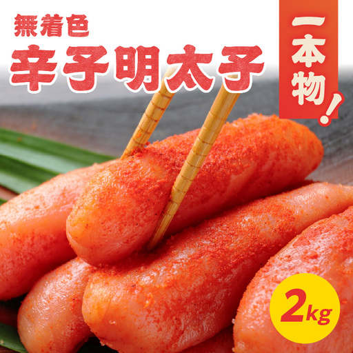 無着色辛子明太子・1本物 2kg めんたい 一本物 たっぷり 贅沢 ご飯のお供 パスタ おつまみ ご家庭用 福岡県 八女市 072-339