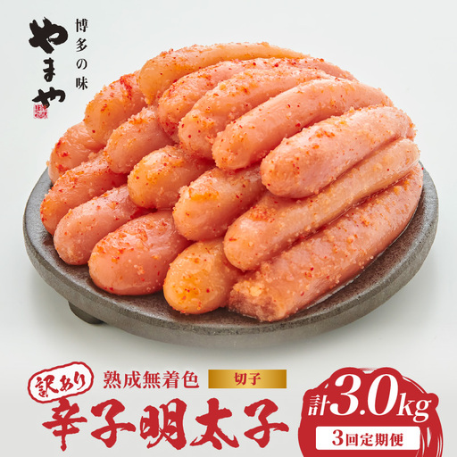 【訳あり】やまや 熟成無着色 辛子明太子 (切子)  1kg【3回定期便】 めんたい 訳あり 切子 柚子 冷凍 便利 手軽 匠のたれ 秘伝のたれ 熟成 ご飯のお供 おつまみ こだわり ご家庭用 美味 博多の味 198-T004