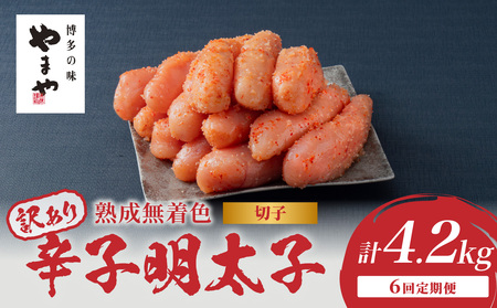 [訳あり]やまや 熟成無着色 辛子明太子 (切子) 700g[6回定期便] 明太子 訳あり めんたい 切子 柚子 冷凍 便利 手軽 匠のたれ 秘伝のたれ 熟成 ご飯のお供 おつまみ こだわり 美味 博多の味 福岡県 八女市