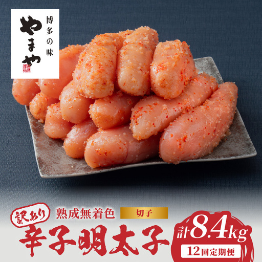【訳あり】やまや 熟成無着色 辛子明太子 (切子)  700g【12回定期便】 明太子 めんたい 訳あり 切子 柚子 冷凍 便利 手軽 匠のたれ 秘伝のたれ 熟成 ご飯のお供 おつまみ こだわり ご家庭用 美味 博多の味 福岡県 八女市 198-T003
