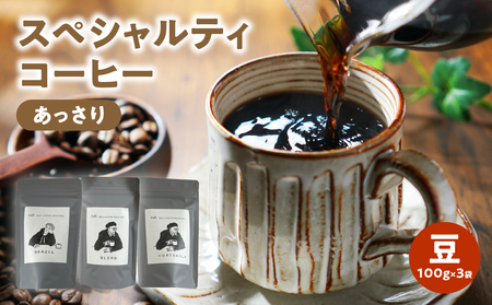 スペシャルティコーヒー[あっさり]豆 100g×3袋[メール便] コーヒー 珈琲 豆 自家焙煎 スペシャルティコーヒー 美味しい 100g 3袋 セット 福岡県 八女市 ポスト投函 簡易包装 訳あり 216-001