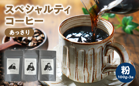 スペシャルティコーヒー[あっさり]粉 100g×3袋[メール便] コーヒー 珈琲 粉 自家焙煎 スペシャルティコーヒー 美味しい セット 福岡県 八女市 ポスト投函 簡易包装 訳あり 216-002