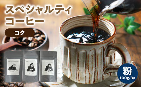 スペシャルティコーヒー[こく]粉 100g×3袋[メール便] コーヒー 珈琲 粉 自家焙煎 スペシャルティコーヒー 美味しい セット 福岡県 八女市 ポスト投函 簡易包装 訳あり 216-004