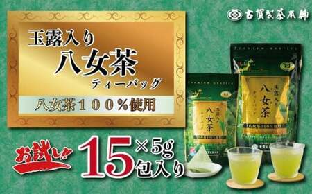 古賀製茶本舗 玉露入り八女茶ティーバッグ お試し15パック[メール便] 茶 お茶 八女茶 日本茶 緑茶 玉露 ティーバッグ お試し 15包 お湯だし 水出し 福岡県 八女市 ポスト投函 簡易包装 訳あり 072-049