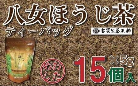 古賀製茶本舗 お試しほうじ茶ティーバッグ 15包入り[メール便] 茶 お茶 八女茶 ほうじ茶 ティーバッグ お試し 15包 急須 冷茶 水出し 福岡県 八女市 ポスト投函 簡易包装 訳あり 072-073