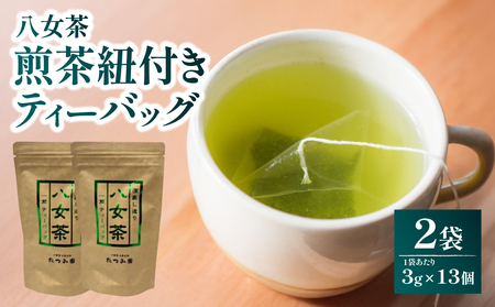 [たつみ園]八女茶 煎茶紐付きティーバッグ 3g×13包入 2個セット[メール便] お茶 手軽 ティーバッグ 美味しい 緑茶 煎茶 水出し お取り寄せ ギフト 福岡県 八女市 080-008
