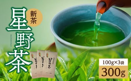 [先行予約]星野茶 新茶 300g [レターパックライト][2026年5月下旬発送開始] 茶 お茶 新茶 かぶせ茶 甘み 旨味 香り 星野村 福岡県 八女市 195-003