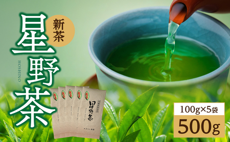 [先行予約]星野茶 新茶 500g [レターパック][2026年5月下旬発送開始] お茶 新茶 かぶせ茶 甘み 旨味 香り 星野村 福岡県 八女市 195-004