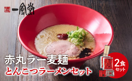 [豚骨ラーメンセット]一風堂博多とんこつラーメン赤丸新味(2人前) 博多 豚骨ラーメン 2人前 濃厚 辛味噌 麺 一風堂 ご当地ラーメン 福岡県 八女市 072-343
