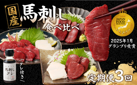 贅沢 国産 馬刺し コウネセット 350g たれ付き 3回定期便 [赤身・ロース・モモ] 馬刺し 馬刺 国産 肉 馬肉 食べ比べ 赤身 ロース モモ コウネ たれ付き 3回 定期便 おつまみ 晩酌 食べきり 小分け 福岡県 八女市