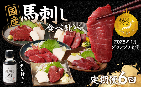 贅沢 国産 馬刺し コウネセット 350g たれ付き 6回定期便 [赤身×2・ロース・ヒレ・モモ・カタ] 馬刺し 馬刺 国産 肉 馬肉 食べ比べ 赤身 ロース ヒレ モモ カタ コウネ たれ付き 6回 定期便 おつまみ 晩酌 食べきり 小分け 福岡県 八女市