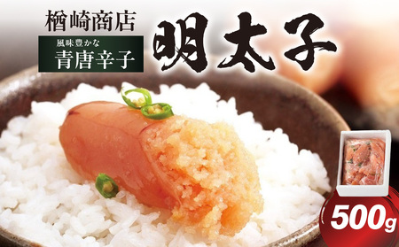 「楢崎商店」風味豊かな青唐辛子明太子切れ子500g 辛子明太子 明太子 めんたいこ 良質 青唐辛子 爽やか スッキリ おかず ご飯のお供 家庭用 福岡県 八女市 072-354