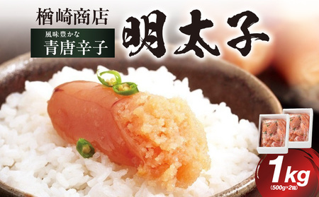 「楢崎商店」風味豊かな青唐辛子明太子切れ子1kg 辛子明太子 明太子 めんたいこ 良質 青唐辛子 爽やか スッキリ おかず ご飯のお供 家庭用 福岡県 八女市 072-355