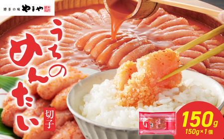 [ご家庭用明太子]やまや うちのめんたい切子 150g×1個 明太子 切子 めんたいこ やまや ご家庭用 ご飯のお供 おつまみ 福岡県 八女市 198-024