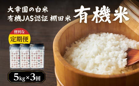 大幸園の白米 3回定期便 有機JAS 認証 有機米 棚田米 5kg 米 国産 白米 美味しい お米 九州産 有機栽培 福岡県 八女市