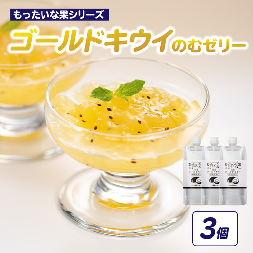もったいな果 国産 ゴールドキウイのむゼリー 180g×3個入 キウイ ゴールドキウイ もったいな果 フルーティー まろやか 飲むタイプ 栄養補給 福岡県 八女市 007-037