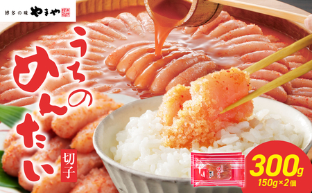 [ご家庭用明太子]やまや うちのめんたい切子 150g×2個セット 300g めんたい 切子 柚子 冷凍 便利 手軽 匠のたれ 秘伝のたれ 熟成 ご飯のお供 おつまみ こだわり ご家庭用 美味 九州 博多の味 福岡県 八女市 198-025