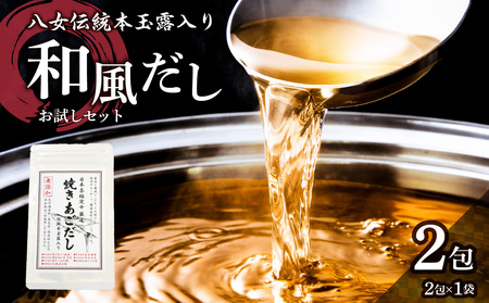 八女伝統本玉露入り和風だし 8g×2袋セット[メール便] あごだし 出汁 パック 飛魚 顎 焼きあご 昆布 味噌汁 汁物 煮物 おでん 炊き込みご飯 簡単 お試し ポスト投函 簡易包装 訳あり 013-010