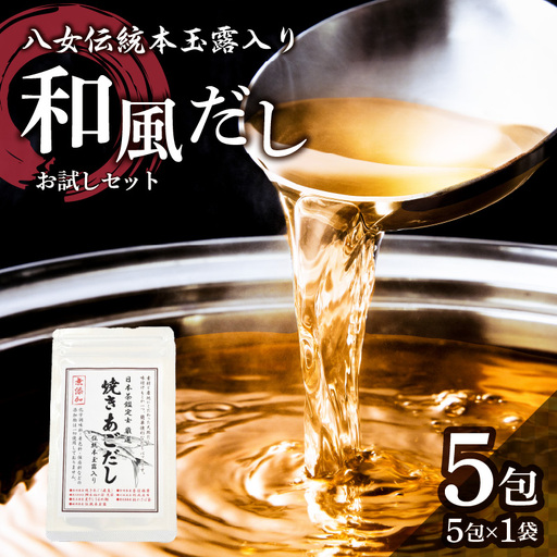 八女伝統本玉露入り和風だし 8g×5袋セット【メール便】 あごだし 出汁 パック 飛魚 顎 焼きあご 昆布 味噌汁 汁物 煮物 おでん 炊き込みご飯 簡単  お試し ポスト投函 簡易包装 訳あり 013-011