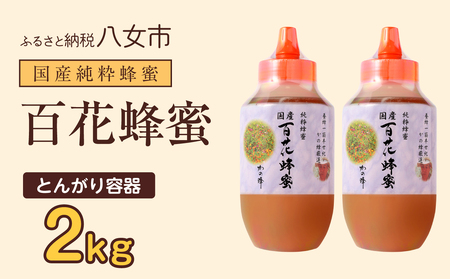 かの蜂 国産百花蜂蜜2kg(1kg×2本)(とんがりポリ容器)養蜂一筋60年自慢の一品 国産 純粋はちみつ ハチミツ 非加熱 ハニー 非加工 保存食 防災グッズ 024-103