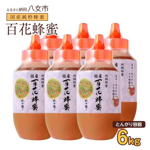 かの蜂 国産百花蜂蜜6kg（1kg×6本）（とんがりポリ容器）養蜂一筋60年自慢の一品 国産 純粋はちみつ ハチミツ 非加熱 ハニー 非加工 保存食 防災グッズ 024-105