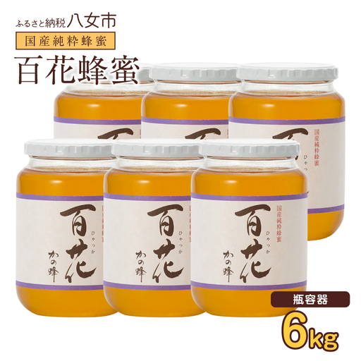 かの蜂 国産百花蜂蜜6kg（1kg×6本）養蜂一筋60年自慢の一品 花の蜜 美容 蜂蜜 非加熱 国産 はちみつ ハチミツ 瓶タイプ 保存食 防災グッズ 024-108
