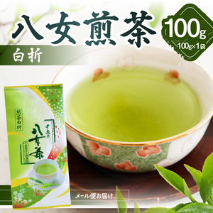 八女煎茶白折(ご家庭用) 100g[メール便] お茶 茶葉 茎茶 雁が音 自宅用 お試し ポスト投函 簡易包装 訳あり 013-013
