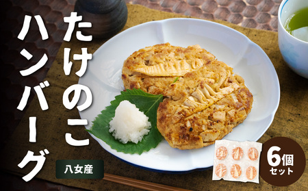 たけのこハンバーグ6個セット 惣菜 弁当 夕食 おかず たけのこ 筍 ハンバーグ ジューシー 焼くだけ 簡単 小分け 食べきり 福岡県 八女市 113-003