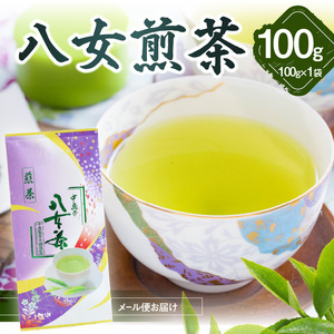 八女煎茶(ご家庭用) 100g[メール便] お茶 煎茶 家庭用 自宅用 お試し ポスト投函 簡易包装 訳あり 013-012