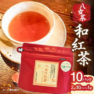 八女 和紅茶 2g×10袋入[メール便] ティーバッグ お茶 ストレートティー 紅茶 福岡県 八女市 お試し ポスト投函 簡易包装 訳あり 013-014