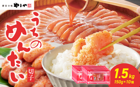 [ご家庭用明太子]やまや うちのめんたい切子 150g×10個セット 1.5kg めんたい 切子 柚子 冷凍 便利 手軽 匠のたれ 秘伝たれ 熟成 ご飯お供 おつまみ こだわり ご家庭用 美味 九州 博多味 福岡県 八女市 198-027