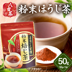 八女茶 粉末ほうじ茶 50g[メール便] 簡単 手軽 粉末 お茶 パウダー ほうじ茶 ポスト投函 簡易包装 訳あり 福岡県 八女市 013-017