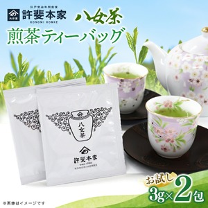 [お試し2包] [八女茶]許斐本家 煎茶ティーバッグ [メール便] お茶 緑茶 煎茶 ティーバッグ お試し ポスト投函 簡易包装 訳あり 福岡県 八女市 031-015