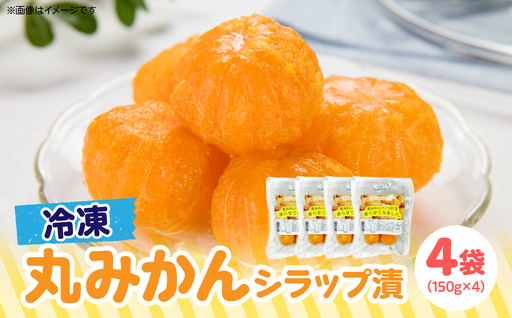 冷凍丸みかんシラップ漬 国産 冷凍みかん スムージー 冷凍ミカン シラップ漬 デザート 冷凍フルーツ 温州みかん 福岡県 八女市 003-006