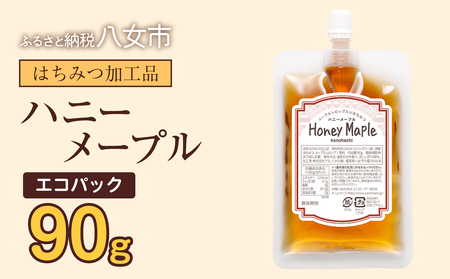 かの蜂 蜂蜜 エコパック ハニーメープル 90g×1袋 メール便 はちみつ ハチミツ カナダ産 シロップ コク 便利 パンケーキ スコーン ワッフル ポスト投函 簡易包装 訳あり 福岡県 八女市 024-101