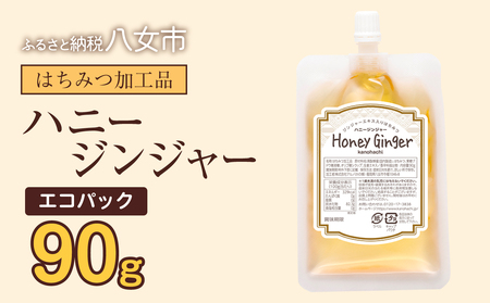 かの蜂 蜂蜜 エコパック ハニージンジャー 90g×1袋 メール便 はちみつ ハチミツ ジンジャー 生姜 シロップ コク 便利 チャイ風 ポスト投函 簡易包装 訳あり 福岡県 八女市 024-102