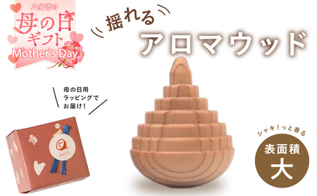 [母の日ギフト]揺れるアロマウッド/表面積の大きいカタチ アロマ アロマウッド リラックス リラクゼーション 香り オイル エッセンシャルオイル 就寝 集中 福岡県 八女市 030-047-H