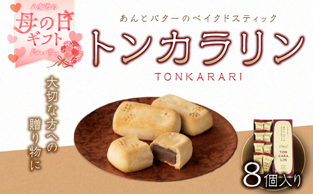 [母の日ギフト]あんとバターのベイクドスティック トンカラリン8個入り 和菓子 贈り物 057-006-H