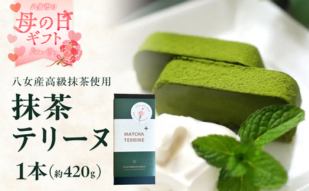 [母の日ギフト]抹茶テリーヌ 八女産高級抹茶使用 八女産高級抹茶使用 抹茶 テリーヌ スイーツ 八女抹茶 高級抹茶 ケーキ 濃厚 お取り寄せ ギフト 贈り物 プレゼント ご褒美 和スイーツ 福岡県 八女市 097-002-H