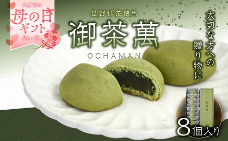 [母の日ギフト]星野抹茶の熟成饅頭 御茶萬(おちゃまん)8個入 [福岡・八女の老舗菓子店「隆勝堂」] プレゼント ギフト 和菓子 まんじゅう 餡 おいしい 贅沢 上品 デザート 母の日 贈り物 期間限定 スイーツ お茶請け 福岡県 八女市 057-003-H