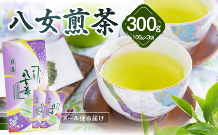 八女煎茶(ご家庭用) 100g×3袋入[メール便] 茶 お茶 煎茶 ポスト投函 簡易包装 訳あり 福岡県 八女市 013-020