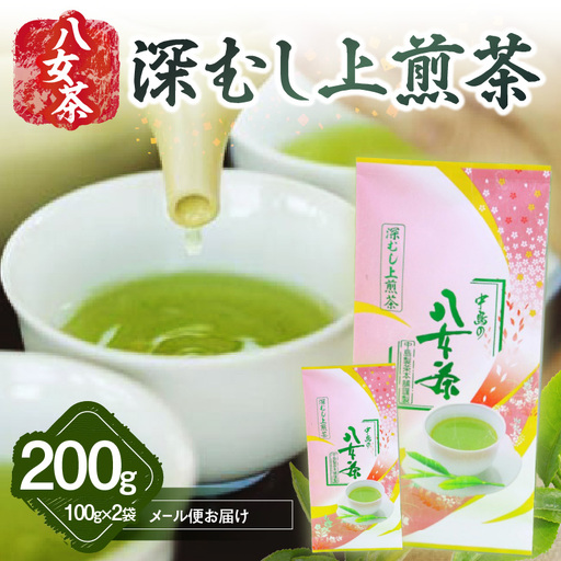 八女茶 深むし上煎茶 100g×2袋入[メール便] お茶 産地直送 緑茶 深蒸し 上煎茶 ポスト投函 簡易包装 訳あり 福岡県 八女市 013-022