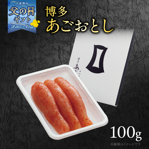 【父の日ギフト】【まるきた水産】博多あごおとし(100g) 父の日 贈り物 プレゼント ギフト包装 あごおとし めんたいこ 辛味 名物 ご飯のお供 おつまみ おかず 冷凍 博多 福岡 八女 072-269-C