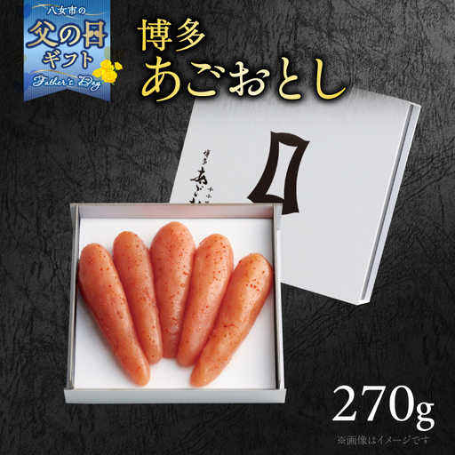 【父の日ギフト】【まるきた水産】博多あごおとし(270g) 父の日 贈り物 ギフト あごおとし めんたいこ 辛味 名物 ご飯のお供 おつまみ おかず 冷凍 博多 福岡 八女 072-270-C