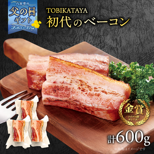 [父の日ギフト]初代のベーコン 200g×3パック[TOBIKATAYA] 無添加 ベーコン パスタ スープ 炒め物 化学調味料不使用 保存料不使用 着色料 特大サイズ ボリューミー 濃厚 旨味 200g 3袋 3パック 小分け 使い切り 福岡県 八女市 025-002-C