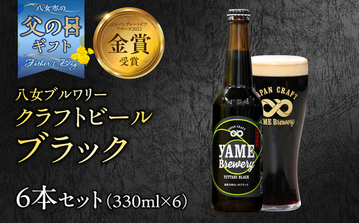【父の日ギフト】【金賞受賞】クラフトビール ブラック 330ml 6本セット 瓶 福岡 八女ブルワリー | 父の日 ビール 107-015-C